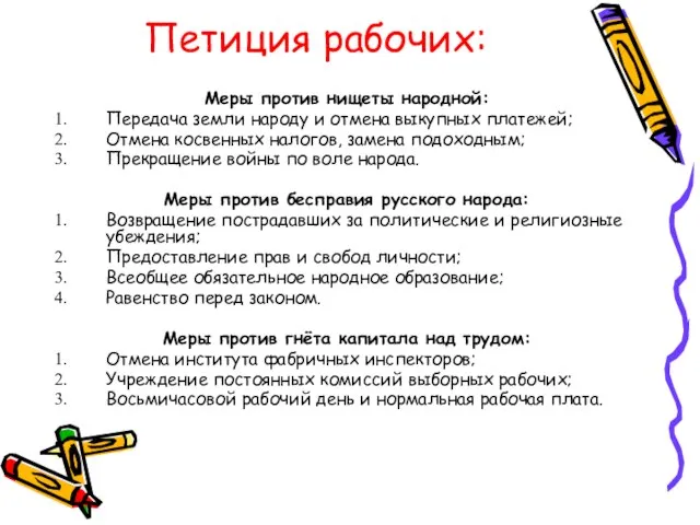 Петиция рабочих: Меры против нищеты народной: Передача земли народу и отмена