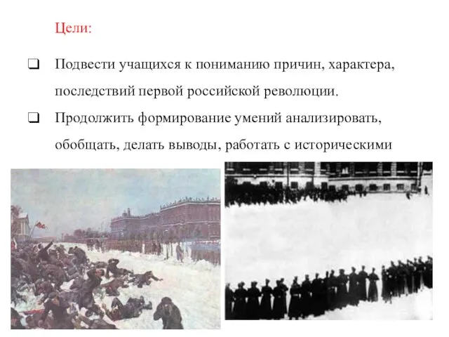 Цели: Подвести учащихся к пониманию причин, характера, последствий первой российской революции.