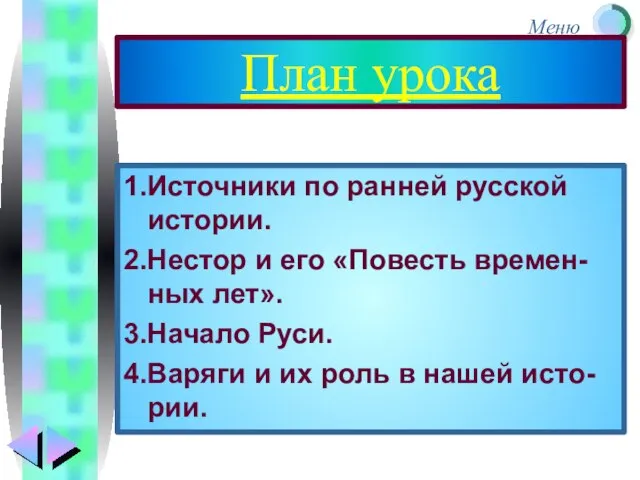 План урока 1.Источники по ранней русской истории. 2.Нестор и его «Повесть