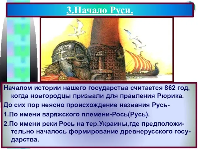 Началом истории нашего государства считается 862 год, когда новгородцы призвали для