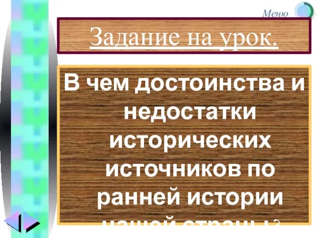 Задание на урок. В чем достоинства и недостатки исторических источников по ранней истории нашей страны?