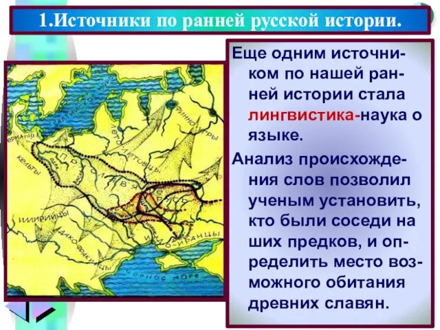 Еще одним источни-ком по нашей ран-ней истории стала лингвистика-наука о языке.