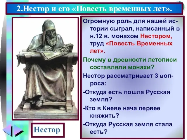 Огромную роль для нашей ис-тории сыграл, написанный в н.12 в. монахом