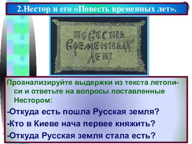 Проанализируйте выдержки из текста летопи-си и ответьте на вопросы поставленные Нестором: