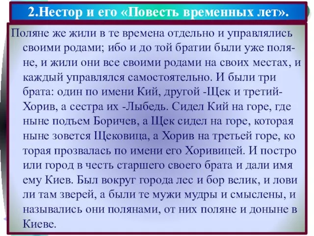 Поляне же жили в те времена отдельно и управлялись своими родами;