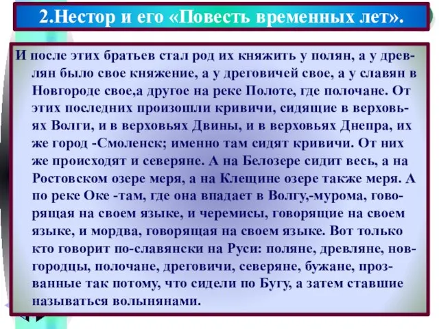 И после этих братьев стал род их княжить у полян, а