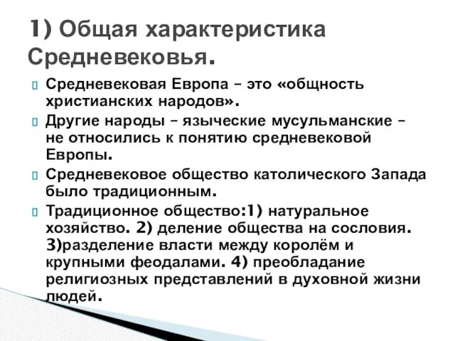 Средневековая Европа – это «общность христианских народов». Другие народы – языческие