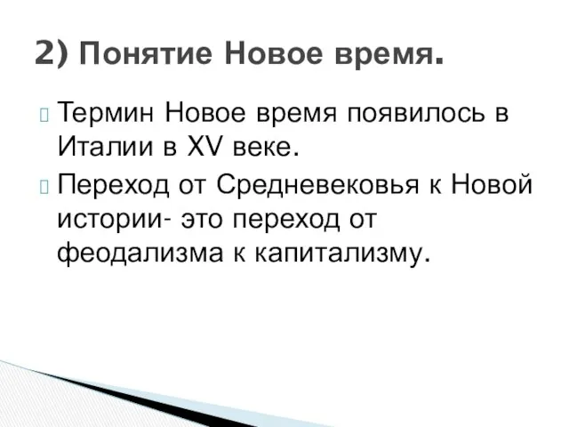 Термин Новое время появилось в Италии в XV веке. Переход от