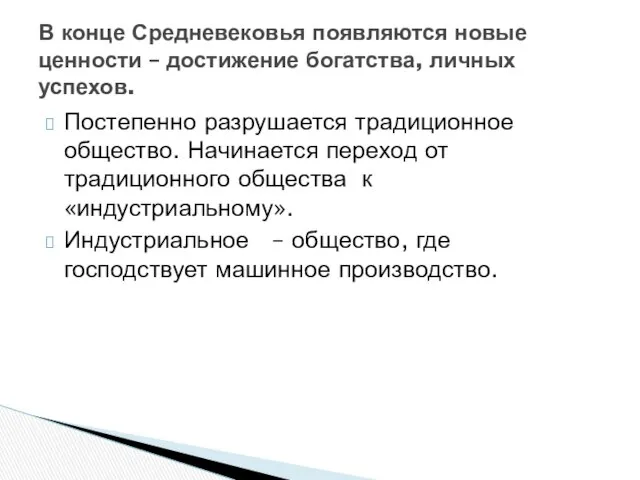 Постепенно разрушается традиционное общество. Начинается переход от традиционного общества к«индустриальному». Индустриальное