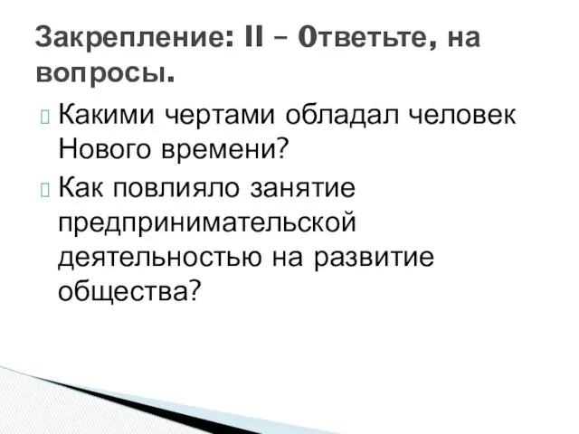 Какими чертами обладал человек Нового времени? Как повлияло занятие предпринимательской деятельностью