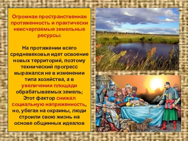 Огромная пространственная протяженность и практически неисчерпаемые земельные ресурсы: На протяжении всего