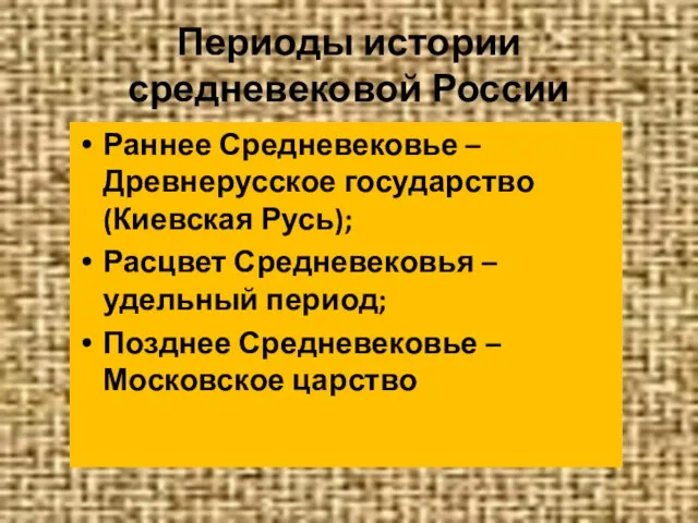 Периоды истории средневековой России Раннее Средневековье – Древнерусское государство (Киевская Русь);