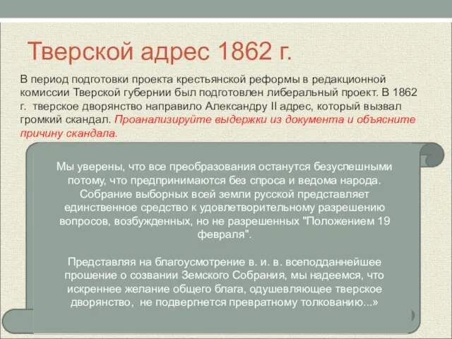 Тверской адрес 1862 г. В период подготовки проекта крестьянской реформы в