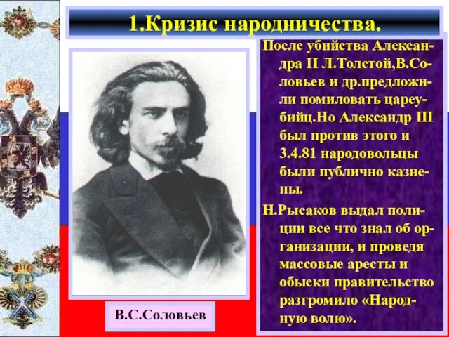 После убийства Алексан-дра II Л.Толстой,В.Со-ловьев и др.предложи-ли помиловать цареу-бийц.Но Александр III