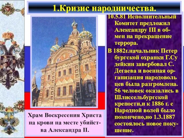 10.5.81 Исполнительный Комитет предложил Александру III в об-мен на прекращение террора.