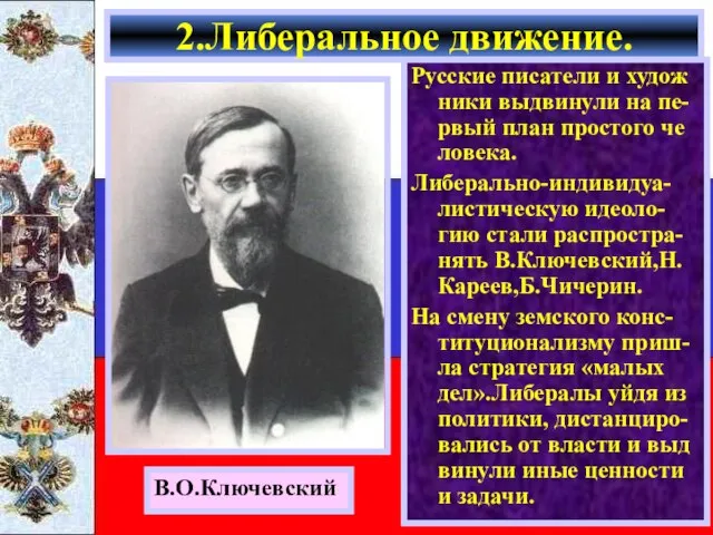 Русские писатели и худож ники выдвинули на пе-рвый план простого че