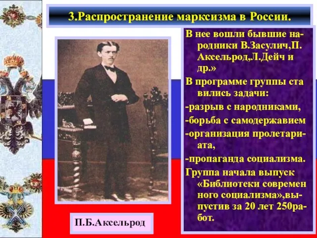 В нее вошли бывшие на-родники В.Засулич,П. Аксельрод,Л.Дейч и др.» В программе