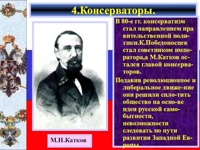 В 80-е гг. консерватизм стал направлением пра вительственной поли-тики.К.Победоносцев стал советником