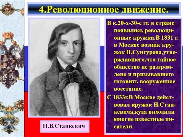 В к.20-х-30-е гг. в стране появились революци-онные кружки.В 1831 г. в