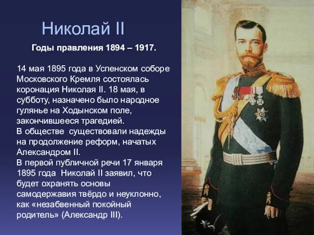 Николай II Годы правления 1894 – 1917. 14 мая 1895 года