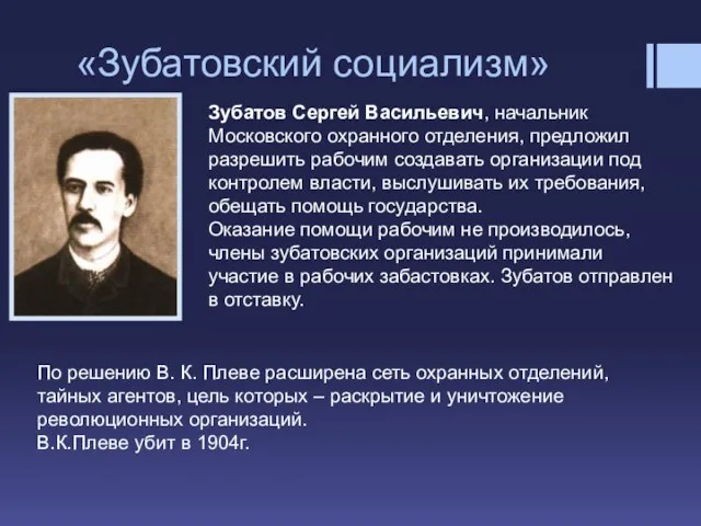 «Зубатовский социализм» Зубатов Сергей Васильевич, начальник Московского охранного отделения, предложил разрешить