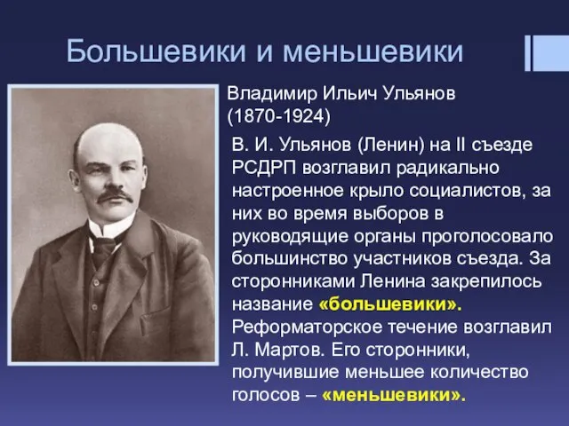 Большевики и меньшевики Владимир Ильич Ульянов (1870-1924) В. И. Ульянов (Ленин)