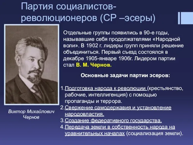 Партия социалистов-революционеров (СР –эсеры) Виктор Михайлович Чернов Отдельные группы появились в