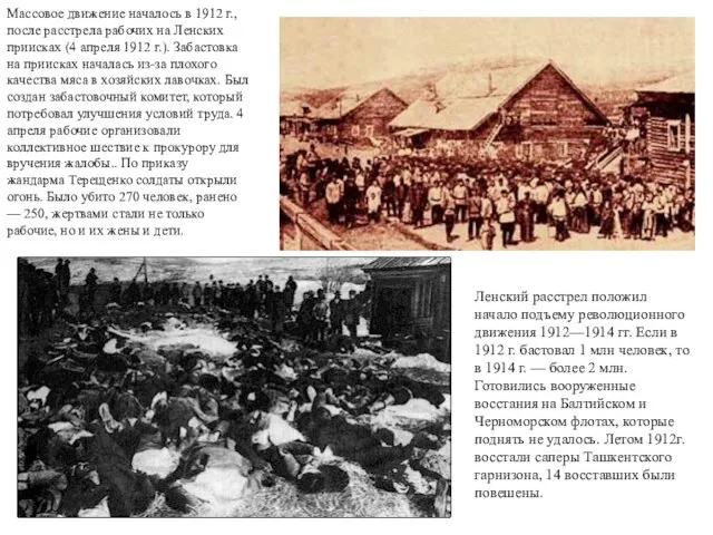 Массовое движение началось в 1912 г., после расстрела рабочих на Ленских