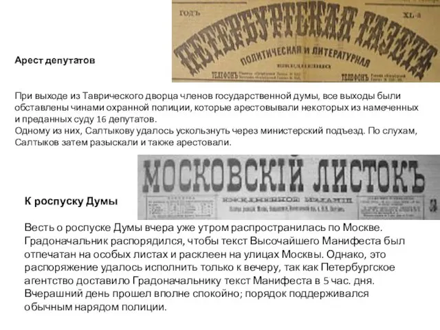 Арест депутатов При выходе из Таврического дворца членов государственной думы, все