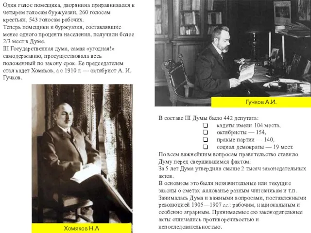 Один голос помещика, дворянина приравнивался к четырем голосам буржуазии, 260 голосам