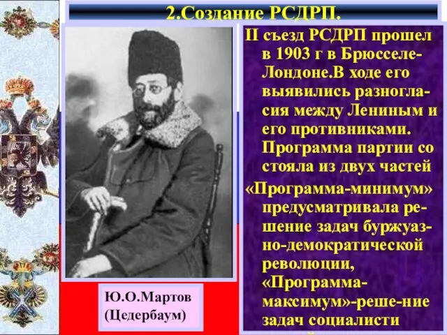 II съезд РСДРП прошел в 1903 г в Брюсселе-Лондоне.В ходе его