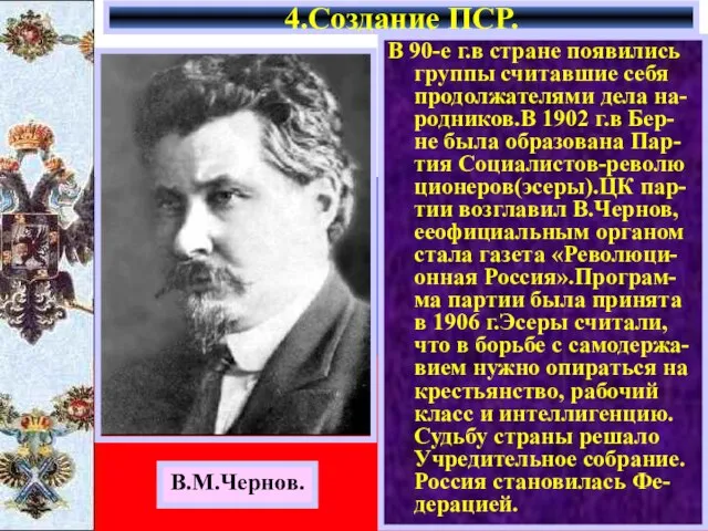 В 90-е г.в стране появились группы считавшие себя продолжателями дела на-родников.В