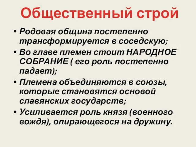 . Родовая община постепенно трансформируется в соседскую; Во главе племен стоит