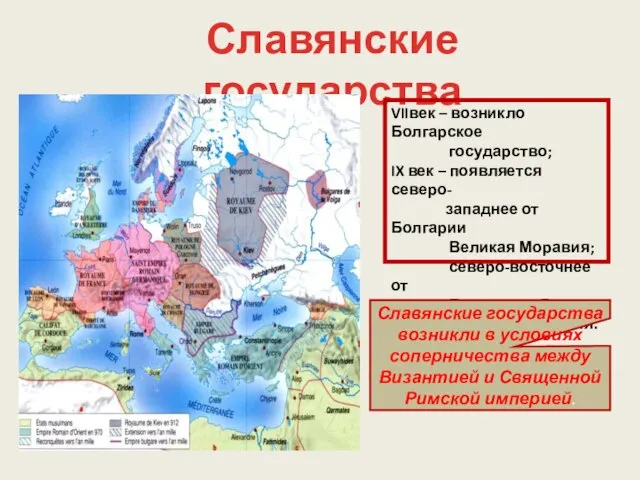 Славянские государства VIIвек – возникло Болгарское государство; IX век – появляется