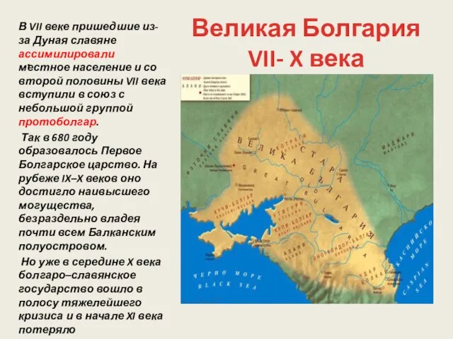 . В VII веке пришедшие из-за Дуная славяне ассимилировали местное население