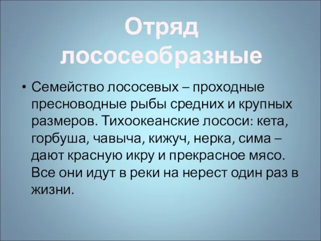 Семейство лососевых – проходные пресноводные рыбы средних и крупных размеров. Тихоокеанские