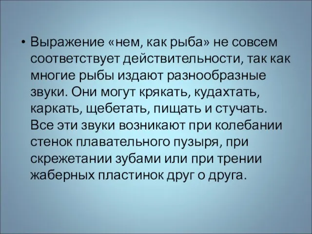 Выражение «нем, как рыба» не совсем соответствует действительности, так как многие