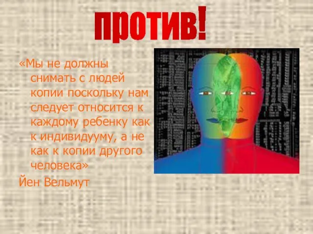 «Мы не должны снимать с людей копии поскольку нам следует относится