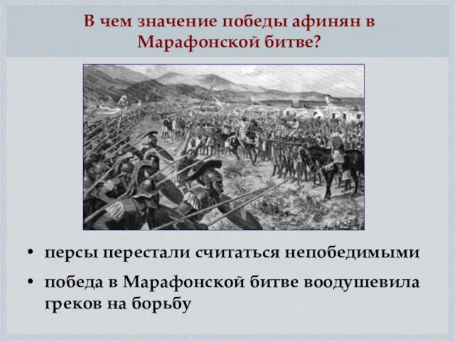 персы перестали считаться непобедимыми победа в Марафонской битве воодушевила греков на