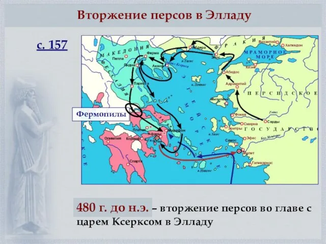 Вторжение персов в Элладу 480 г. до н.э. – вторжение персов