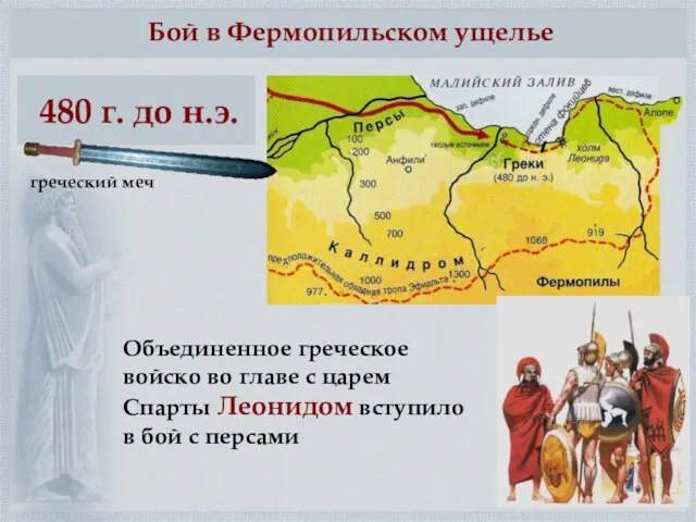 Бой в Фермопильском ущелье 480 г. до н.э. Объединенное греческое войско