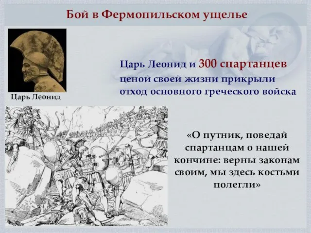 Бой в Фермопильском ущелье «О путник, поведай спартанцам о нашей кончине: