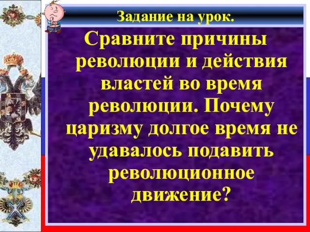 Задание на урок. Сравните причины революции и действия властей во время