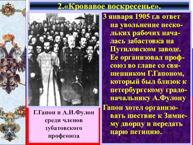 3 января 1905 г.в ответ на увольнение неско-льких рабочих нача-лась забастовка