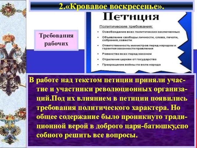 2.«Кровавое воскресенье». Требования рабочих В работе над текстом петиции приняли учас-тие