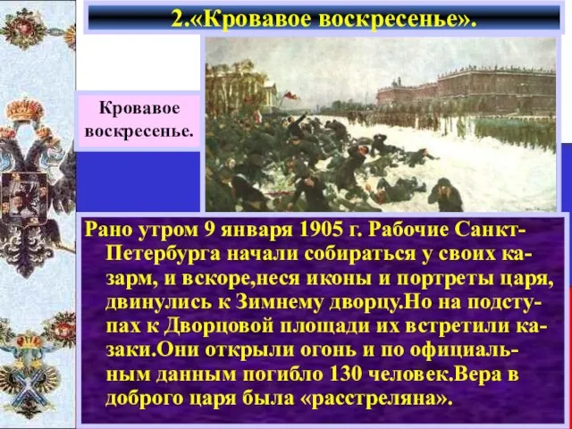 2.«Кровавое воскресенье». Кровавое воскресенье. Рано утром 9 января 1905 г. Рабочие