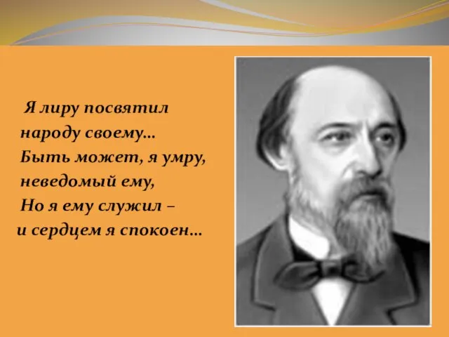 Я лиру посвятил народу своему… Быть может, я умру, неведомый ему,