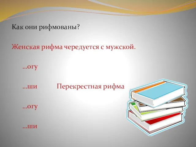 Как они рифмованы? Женская рифма чередуется с мужской. …огу …ши Перекрестная рифма …огу …ши