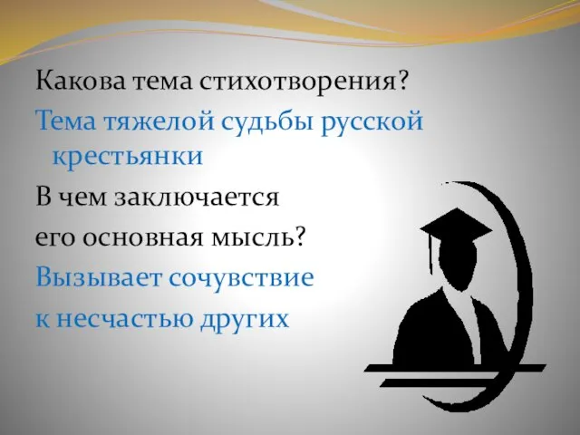 Какова тема стихотворения? Тема тяжелой судьбы русской крестьянки В чем заключается