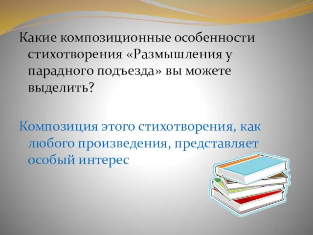 Какие композиционные особенности стихотворения «Размышления у парадного подъезда» вы можете выделить?